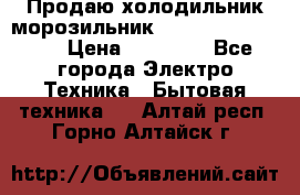  Продаю холодильник-морозильник toshiba GR-H74RDA › Цена ­ 18 000 - Все города Электро-Техника » Бытовая техника   . Алтай респ.,Горно-Алтайск г.